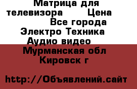 Матрица для телевизора 46“ › Цена ­ 14 000 - Все города Электро-Техника » Аудио-видео   . Мурманская обл.,Кировск г.